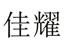 ����ʡ��ҫʳƷ���޹�˾