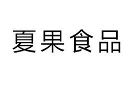 �����Ĺ�ʳƷ���޹�˾