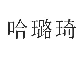 ���w�й�������Q(m��o)���޹�˾