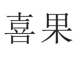 �ӱ�ϲ��ʳƷ�Ƽ����޹�˾