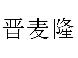 ɽ���x��¡ʳƷ���޹�˾