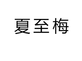 �㽭����÷����Ƽ����޹�˾