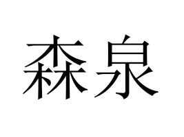 �ն�ɭȪ�Ʒ�_�l(f��)���޹�˾