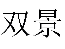 ����ʡ�p���r(n��ng)�a(ch��n)Ʒ���޹�˾