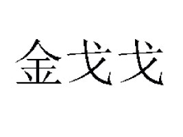 �V���A�|ʳƷ���޹�˾