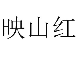 ������E�݅^(q��)ӳɽ�t����ʳƷ���޹�˾