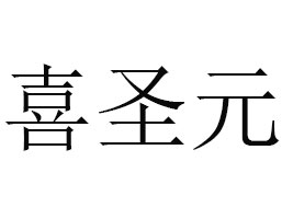 ����ϲʥԪʳƷ���޹�˾