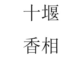 ʮ�������Q(m��o)�����޹�˾