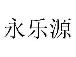 �_��������Դ�Ʒ���޹�˾