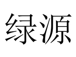 �V�����־GԴ�VȪ���ʳƷ���޹�˾