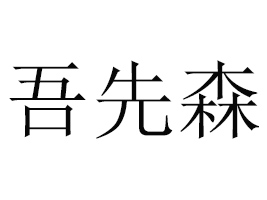 ɽ�|����ɭʳƷ���޹�˾