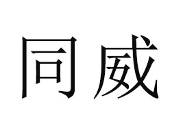 �F��ͬ������Ƽ����޹�˾