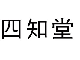 ɽ�|��֪���r(n��ng)�I(y��)�l(f��)չ���޹�˾