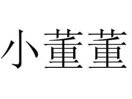 ����С�����Ʒ���޹�˾