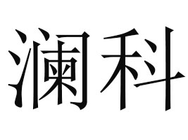 �ؑc������ˎ�����޹�˾