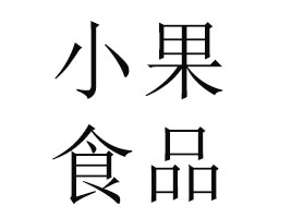 �ؑc��С��ʳƷ������޹�˾