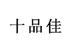 ����ʮƷ���r(n��ng)�I(y��)�l(f��)չ�ɷ����޹�˾