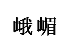 ɽ������ʳƷ���޹�˾