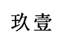 Ȫ�ݾ�ҼʳƷ���޹�˾