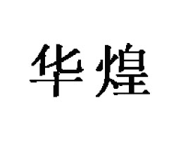 տ�����A��ʳƷ���޹�˾