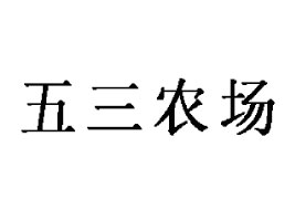 ���������r(n��ng)��(ch��ng)�G����ʳƷ���޹�˾