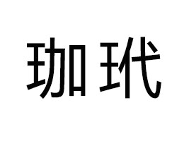 ����ʡ��������Ƽ�����؟�ι�˾