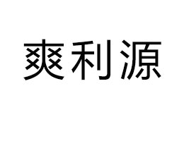 ����ˬ��ԴʳƷ���޹�˾