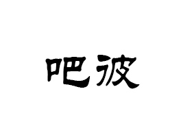 �����аɱ�ʳƷ���޹�˾