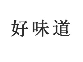 ���՛ܿh���l(xi��ng)��ζ��ʳƷ���޹�˾