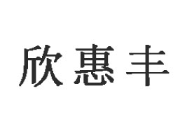 ����һ�����ʳƷ�ӹ����޹�˾