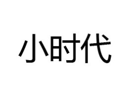 ����С�r��ʳƷ����Q(m��o)�����޹�˾