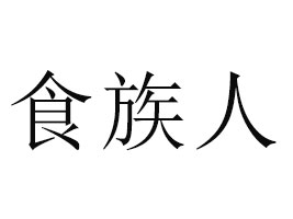 ����ʳ����ʳƷ�Ƽ����޹�˾