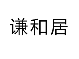 ����ʡ�t�;�ʳƷ�ӹ����޹�˾