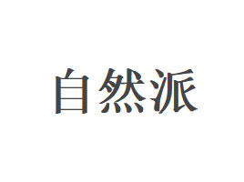 ��������Ȼ�����Q(m��o)�l(f��)չ���޹�˾