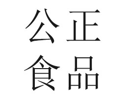 �R���й���ʳƷ���޹�˾