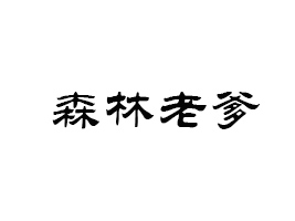 ɭ���ϵ������ڣ�ʳƷ���޹�˾