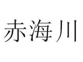 ƽ���ຣ��ʳƷ���޹�˾