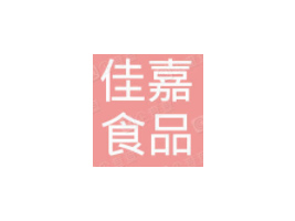 �����мѼ�ʳƷ���޹�˾