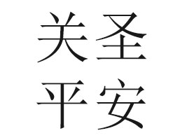 ɽ���P(gu��n)ʥƽ��ʳƷ���޹�˾