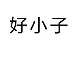 �����к�С��ʳƷ����؟(z��)�ι�˾