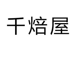 �Ϻ�ǧ����ʳƷ���޹�˾