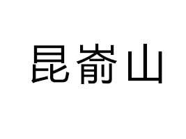 ��������ɽ��Ȼ�VȪˮ���޹�˾