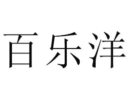 ���ϰ٘����Ʒ���޹�˾