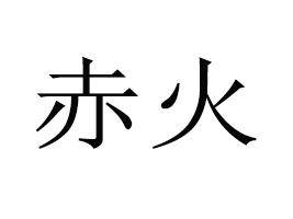 ���ݳ��Ʒ�ƹ������޹�˾