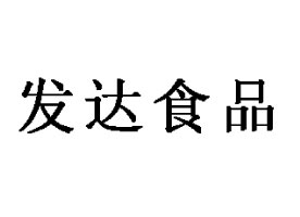 �߱����в����l(f��)�_ʳƷ���޹�˾