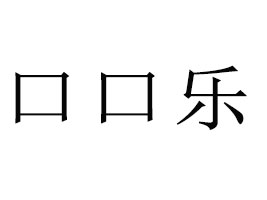 �R�ʿڿژ�ʳƷ���޹�˾