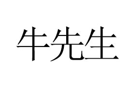 ��(n��i)�ɹ�ţ����ʳƷ���޹�˾