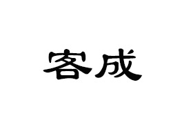 �����пͳ�ʳƷ���޹�˾