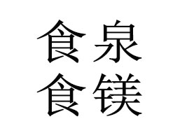 �ؑcʳȪʳ�VʳƷ���޹�˾