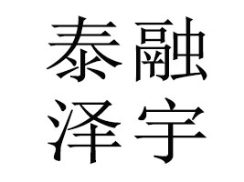 ����̩�ڝ�������Ƽ����޹�˾